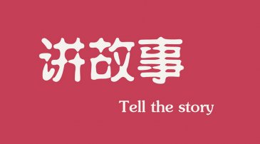 互聯(lián)網(wǎng)時代下，做營銷更多是要學會講故事